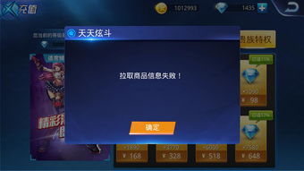 苹果手机玩《天天炫斗》游戏充值失败、拉取商品失败的解决方法
